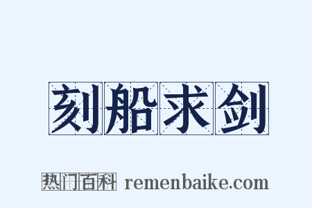 刻船求剑是什么意思的图片